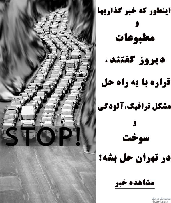 مشاهده خبر که قراره مشکل  ترافیک حل بشه